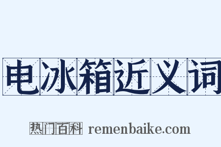 电冰箱近义词是什么意思的图片